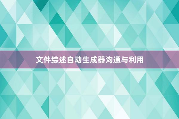 文件综述自动生成器沟通与利用