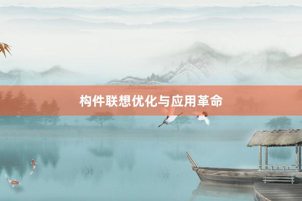 构件联想优化与应用革命