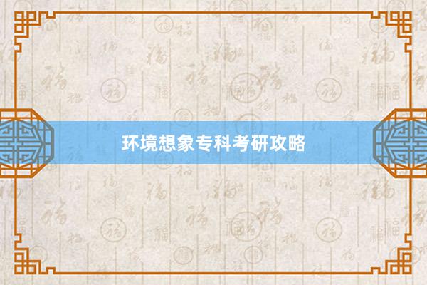 环境想象专科考研攻略