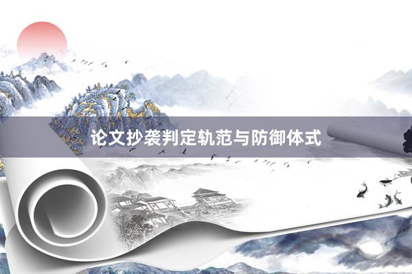 论文抄袭判定轨范与防御体式