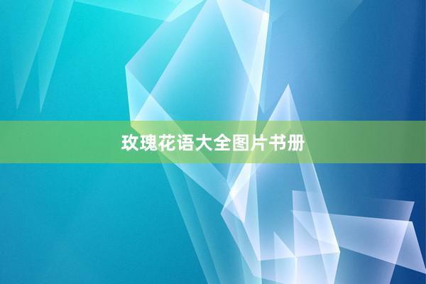 玫瑰花语大全图片书册